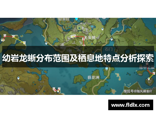 幼岩龙蜥分布范围及栖息地特点分析探索