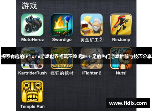 探索有趣的iPhone游戏世界畅玩不停 趣味十足的热门游戏推荐与技巧分享