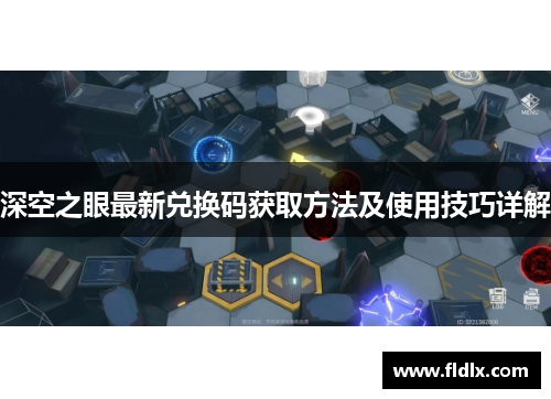 深空之眼最新兑换码获取方法及使用技巧详解