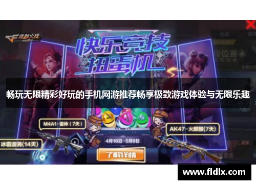 畅玩无限精彩好玩的手机网游推荐畅享极致游戏体验与无限乐趣
