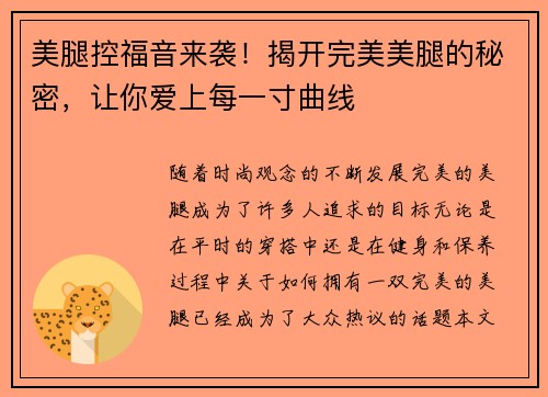 美腿控福音来袭！揭开完美美腿的秘密，让你爱上每一寸曲线
