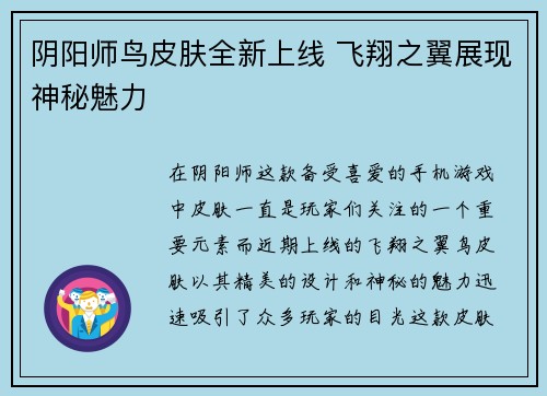 阴阳师鸟皮肤全新上线 飞翔之翼展现神秘魅力