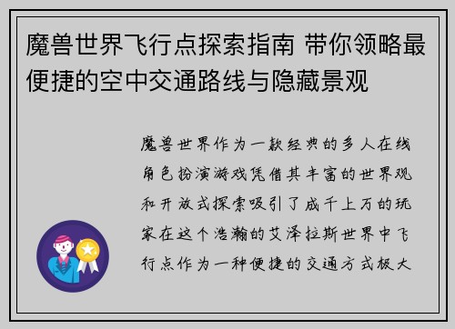 魔兽世界飞行点探索指南 带你领略最便捷的空中交通路线与隐藏景观
