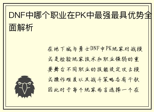 DNF中哪个职业在PK中最强最具优势全面解析