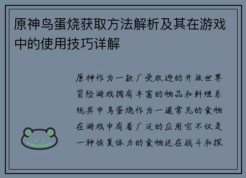 原神鸟蛋烧获取方法解析及其在游戏中的使用技巧详解