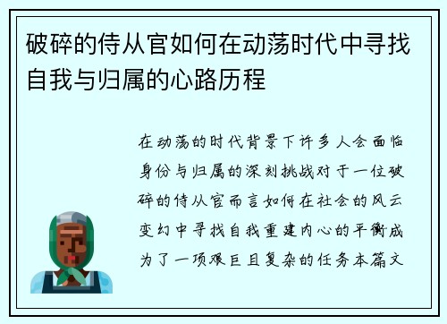 破碎的侍从官如何在动荡时代中寻找自我与归属的心路历程