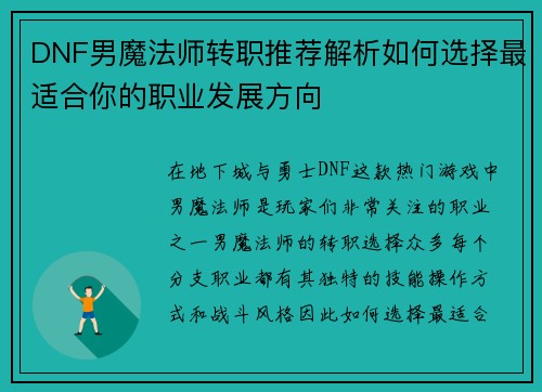 DNF男魔法师转职推荐解析如何选择最适合你的职业发展方向