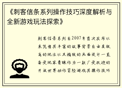 《刺客信条系列操作技巧深度解析与全新游戏玩法探索》
