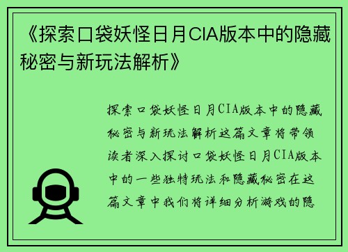 《探索口袋妖怪日月CIA版本中的隐藏秘密与新玩法解析》