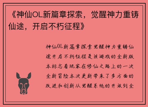 《神仙OL新篇章探索，觉醒神力重铸仙途，开启不朽征程》