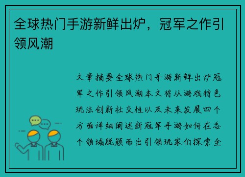 全球热门手游新鲜出炉，冠军之作引领风潮