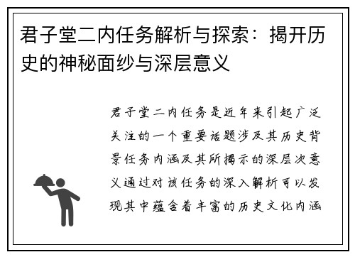 君子堂二内任务解析与探索：揭开历史的神秘面纱与深层意义