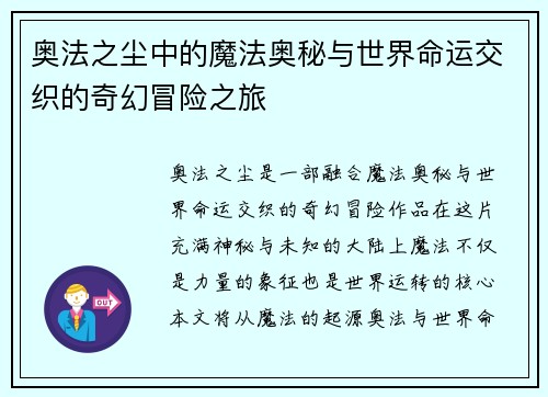 奥法之尘中的魔法奥秘与世界命运交织的奇幻冒险之旅