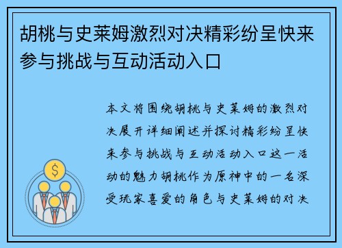 胡桃与史莱姆激烈对决精彩纷呈快来参与挑战与互动活动入口