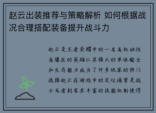 赵云出装推荐与策略解析 如何根据战况合理搭配装备提升战斗力