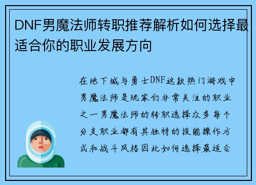 DNF男魔法师转职推荐解析如何选择最适合你的职业发展方向