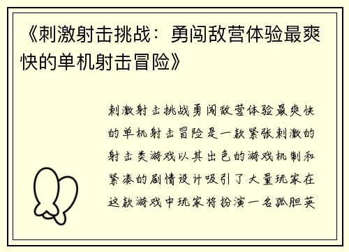 《刺激射击挑战：勇闯敌营体验最爽快的单机射击冒险》