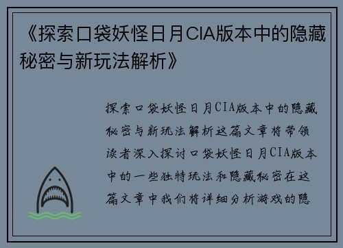 《探索口袋妖怪日月CIA版本中的隐藏秘密与新玩法解析》