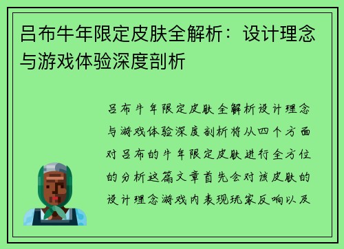 吕布牛年限定皮肤全解析：设计理念与游戏体验深度剖析