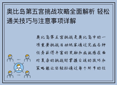 奥比岛第五宫挑战攻略全面解析 轻松通关技巧与注意事项详解