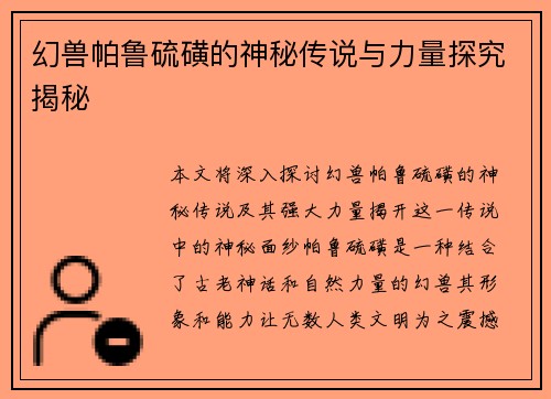 幻兽帕鲁硫磺的神秘传说与力量探究揭秘