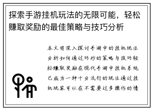 探索手游挂机玩法的无限可能，轻松赚取奖励的最佳策略与技巧分析
