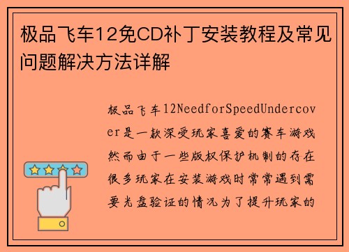 极品飞车12免CD补丁安装教程及常见问题解决方法详解
