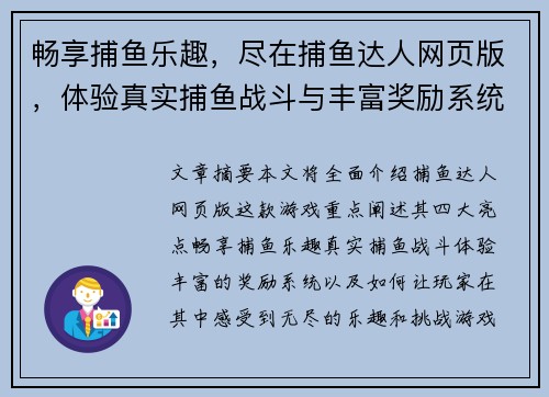畅享捕鱼乐趣，尽在捕鱼达人网页版，体验真实捕鱼战斗与丰富奖励系统