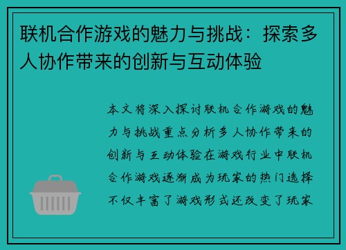 联机合作游戏的魅力与挑战：探索多人协作带来的创新与互动体验
