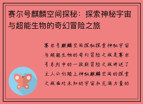 赛尔号麒麟空间探秘：探索神秘宇宙与超能生物的奇幻冒险之旅