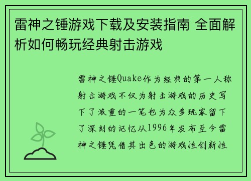 雷神之锤游戏下载及安装指南 全面解析如何畅玩经典射击游戏