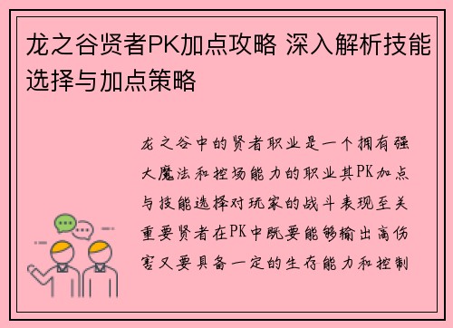 龙之谷贤者PK加点攻略 深入解析技能选择与加点策略