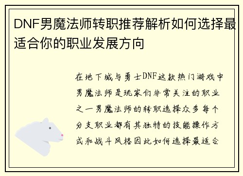 DNF男魔法师转职推荐解析如何选择最适合你的职业发展方向