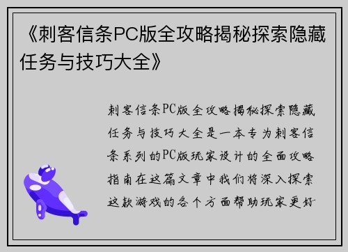 《刺客信条PC版全攻略揭秘探索隐藏任务与技巧大全》