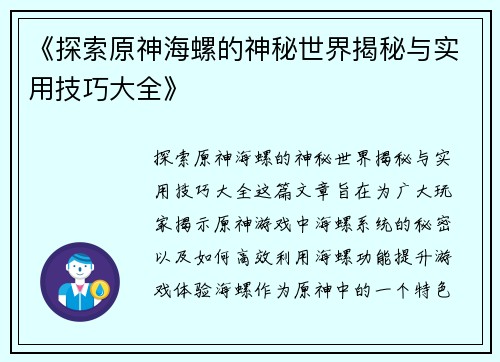 《探索原神海螺的神秘世界揭秘与实用技巧大全》