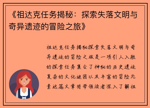 《祖达克任务揭秘：探索失落文明与奇异遗迹的冒险之旅》