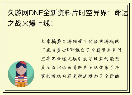 久游网DNF全新资料片时空异界：命运之战火爆上线！
