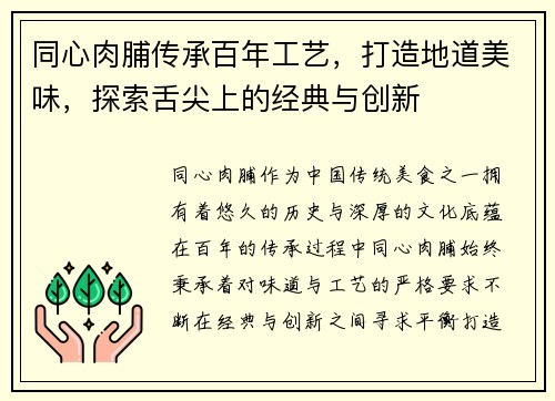 同心肉脯传承百年工艺，打造地道美味，探索舌尖上的经典与创新