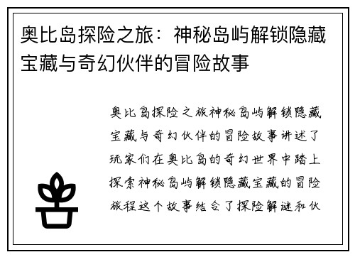 奥比岛探险之旅：神秘岛屿解锁隐藏宝藏与奇幻伙伴的冒险故事