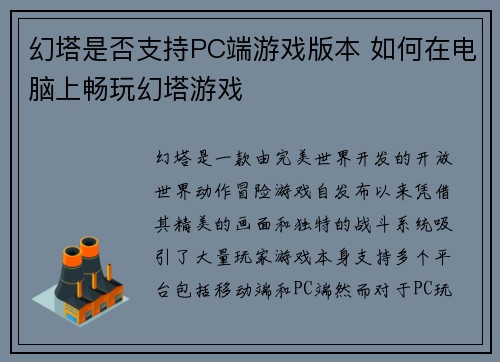 幻塔是否支持PC端游戏版本 如何在电脑上畅玩幻塔游戏
