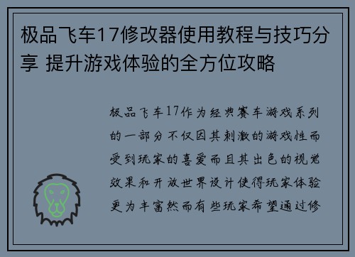 极品飞车17修改器使用教程与技巧分享 提升游戏体验的全方位攻略
