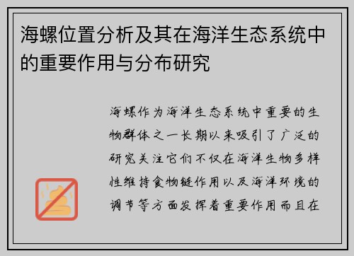 海螺位置分析及其在海洋生态系统中的重要作用与分布研究