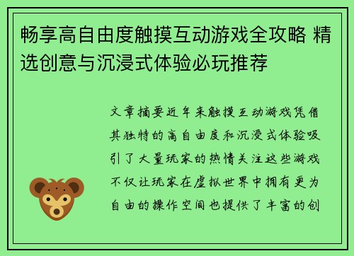 畅享高自由度触摸互动游戏全攻略 精选创意与沉浸式体验必玩推荐