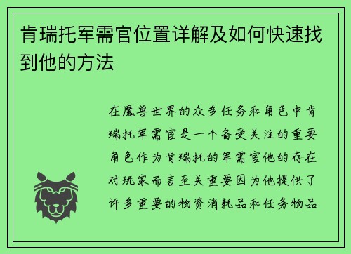 肯瑞托军需官位置详解及如何快速找到他的方法