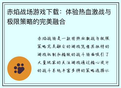 赤焰战场游戏下载：体验热血激战与极限策略的完美融合