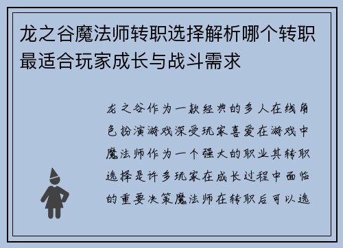 龙之谷魔法师转职选择解析哪个转职最适合玩家成长与战斗需求
