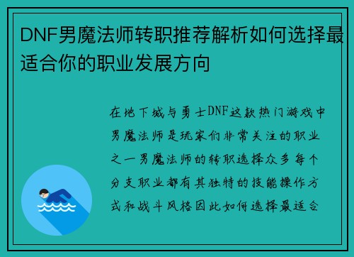 DNF男魔法师转职推荐解析如何选择最适合你的职业发展方向