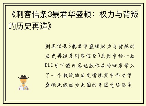 《刺客信条3暴君华盛顿：权力与背叛的历史再造》