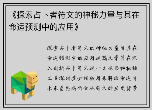 《探索占卜者符文的神秘力量与其在命运预测中的应用》