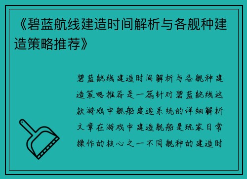 《碧蓝航线建造时间解析与各舰种建造策略推荐》